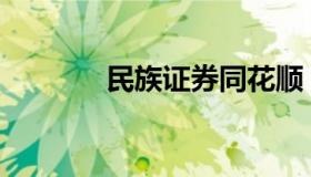 民族证券同花顺 券商 同花顺