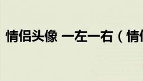 情侣头像 一左一右（情侣头像一左一右超萌