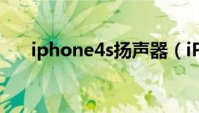 iphone4s扬声器（iPhone4s扬声器）