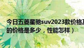 今日五菱星驰suv2023款价格及图片（纳智捷大7SUV具体的价格是多少，性能怎样）