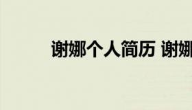 谢娜个人简历 谢娜个人资料介绍