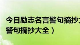 今日励志名言警句摘抄大全及理解（励志名言警句摘抄大全）