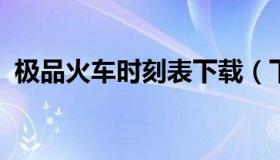 极品火车时刻表下载（下载极品列车时刻表