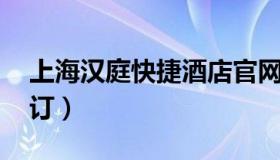 上海汉庭快捷酒店官网 上海汉庭酒店官网预订）