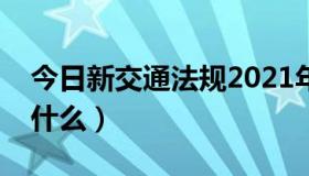 今日新交通法规2021年全文（新交法细则是什么）