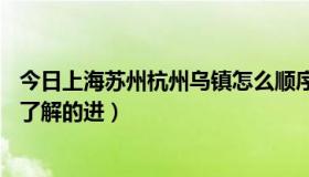 今日上海苏州杭州乌镇怎么顺序去（苏州和杭州的比较~~~了解的进）