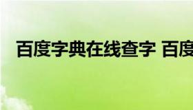 百度字典在线查字 百度字典在线查字软件