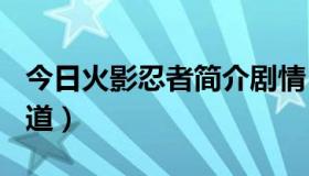 今日火影忍者简介剧情（火影524集剧情谁知道）