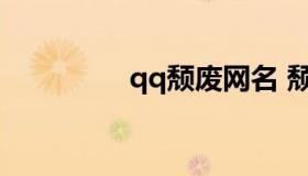 qq颓废网名 颓废qq名字