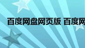 百度网盘网页版 百度网盘网页版入口电脑