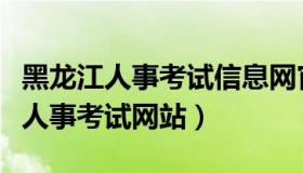 黑龙江人事考试信息网官网登录入口（黑龙江人事考试网站）