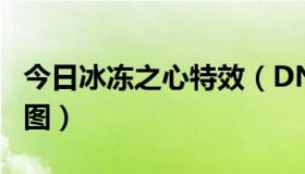 今日冰冻之心特效（DNF冰冻之心QP加点 刷图）