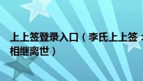 上上签登录入口（李氏上上签：农村感染高峰过后：有老人相继离世）