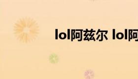 lol阿兹尔 lol阿兹尔外号）