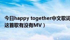 今日happy together中文歌词（SJ的《happy together》这首歌有没有MV）