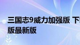 三国志9威力加强版 下载（三国志9威力加强版最新版