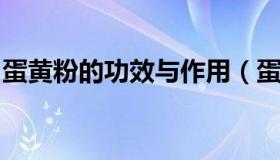 蛋黄粉的功效与作用（蛋黄米粉的作用是什么