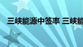 三峡能源中签率 三峡能源申购中签率预测