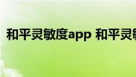 和平灵敏度app 和平灵敏度下载安装安卓版