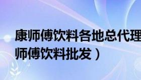 康师傅饮料各地总代理电话 康师傅总代理康师傅饮料批发）