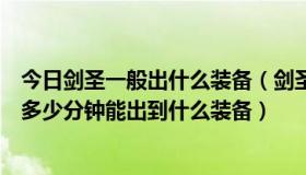 今日剑圣一般出什么装备（剑圣的完美出装顺序是什么大约多少分钟能出到什么装备）