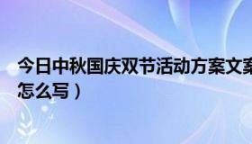 今日中秋国庆双节活动方案文案（国庆中秋双节活动宣传语怎么写）