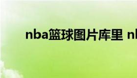 nba篮球图片库里 nba球星图片库里