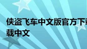 侠盗飞车中文版官方下载（最新版侠盗飞车下载中文