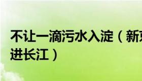 不让一滴污水入淀（新京报：不让一滴污水流进长江）