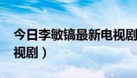 今日李敏镐最新电视剧2020（李敏镐最新电视剧）