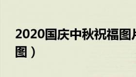 2020国庆中秋祝福图片 2020国庆节祝福语图）