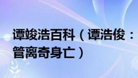 谭竣浩百科（谭浩俊：今年俄已有8位能源高管离奇身亡）