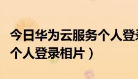 今日华为云服务个人登录入口（百度空间相册个人登录相片）