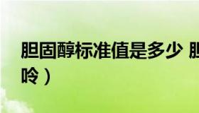 胆固醇标准值是多少 胆固醇标准值是多少嘌呤）