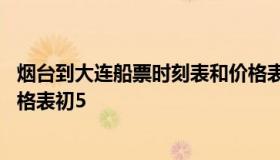 烟台到大连船票时刻表和价格表 烟台到大连船票时刻表和价格表初5