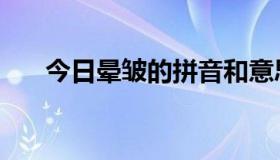 今日晕皱的拼音和意思（晕皱的拼音）