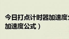 今日打点计时器加速度公式三段（打点计时器加速度公式）