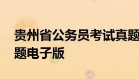 贵州省公务员考试真题 贵州省公务员考试真题电子版