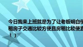 今日我来上班就是为了让老板明白便宜没好货图片（在琶洲上班，在哪租房子交通比较方便且房租比较便宜现在感觉在广州生活压力真的好大！）