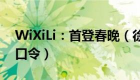 WiXiLi：首登春晚（徐志胜怕嘴瓢每天练绕口令）