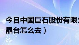 今日中国巨石股份有限公司（洛克王国巨石水晶台怎么去）