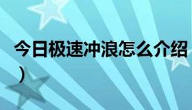 今日极速冲浪怎么介绍（极速冲浪的使用技巧）