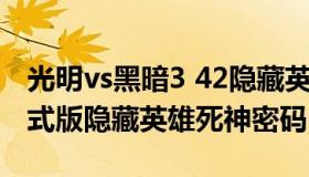 光明vs黑暗3 42隐藏英雄 光明vs黑暗3.50正式版隐藏英雄死神密码