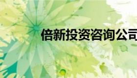 倍新投资咨询公司（倍新投资）