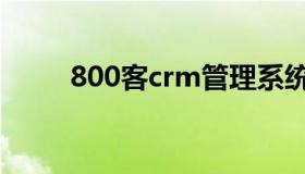 800客crm管理系统（800客crm）