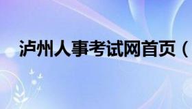 泸州人事考试网首页（泸州市人士考试网