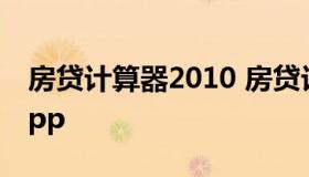 房贷计算器2010 房贷计算器2022年最新版app