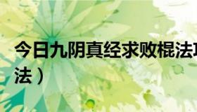 今日九阴真经求败棍法攻略（九阴真经求败棍法）