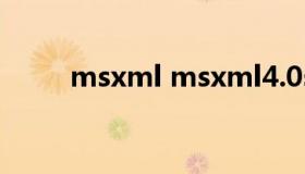 msxml msxml4.0sp2是什么软件