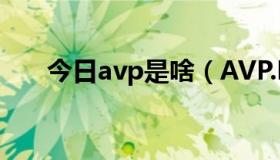 今日avp是啥（AVP.EXE是什么文件）